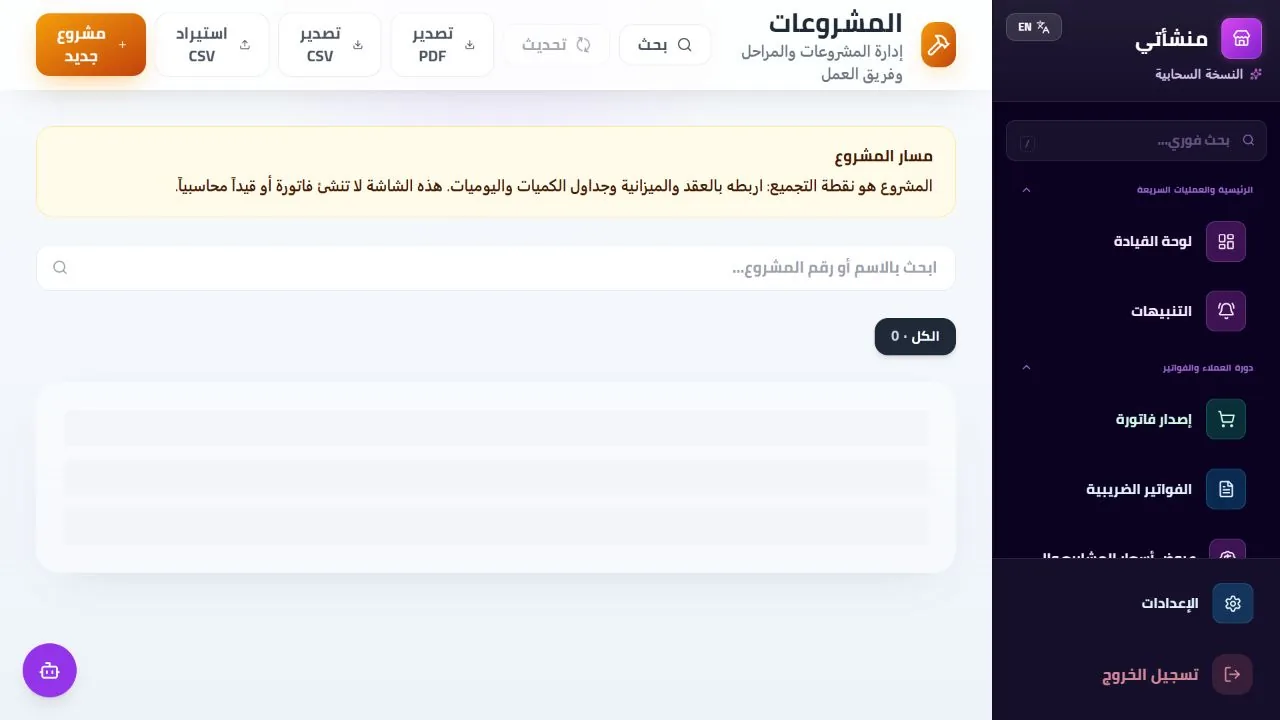 ENGINEX ERP المشروعات